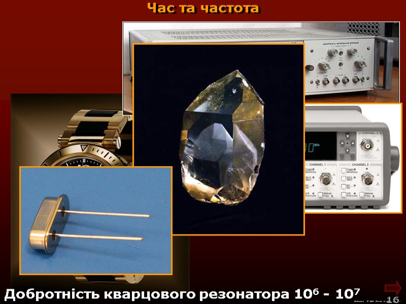 М.Кононов © 2009  E-mail: mvk@univ.kiev.ua 16  Час та частота Добротність кварцового резонатора